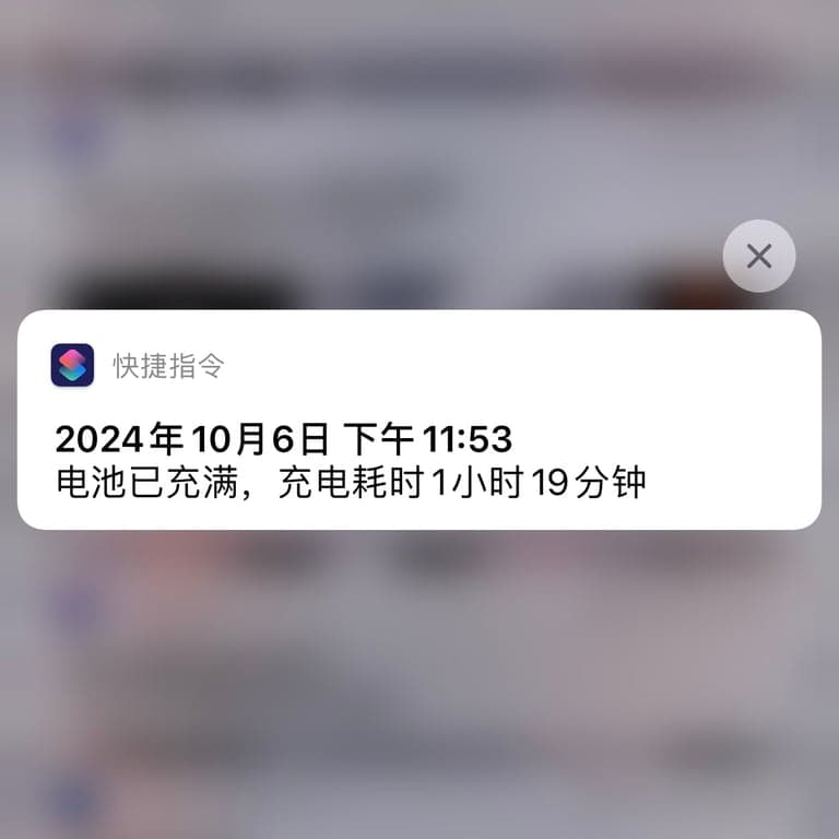 如何知道我的iPhone从开始充电到充满花了多长时间?