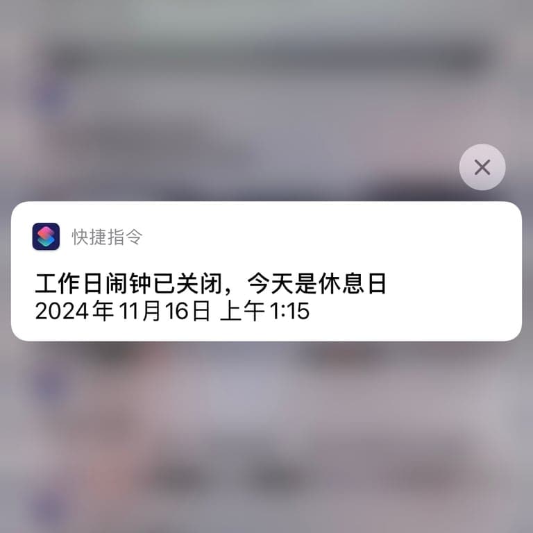 如何让iPhone的闹钟自动跳过周一到周五的法定节假日?